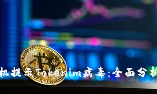如何应对手机提示Tokenim病毒：全面分析及解决方案