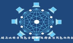 :以太坊与比特币钱包全解