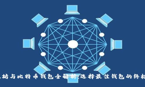 :以太坊与比特币钱包全解析：选择最佳钱包的终极指南