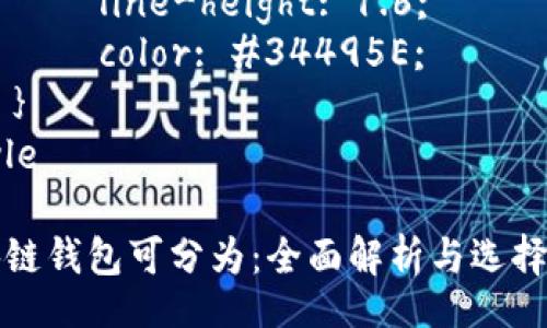 style
    h3 {
        color: #2C3E50;
    }
    p {
        line-height: 1.6;
        color: #34495E;
    }
/style

区块链钱包可分为：全面解析与选择指南