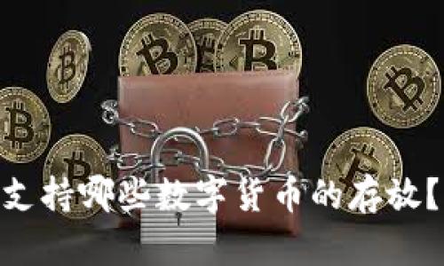 Tokenim支持哪些数字货币的存放？全面解析