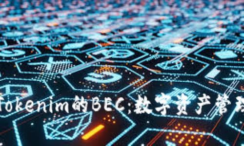 深入解析Tokenim的BEC：数字资产管理的新趋势