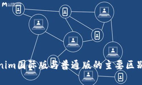 Tokenim国际版与普通版的主要区别解析
