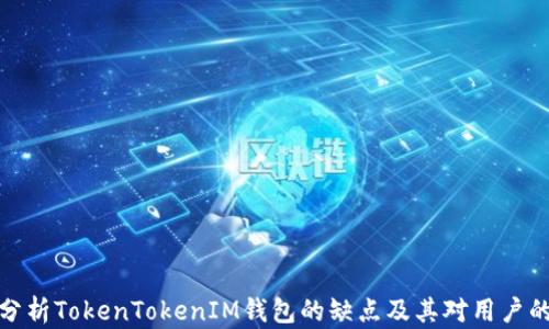 
深入分析TokenTokenIM钱包的缺点及其对用户的影响