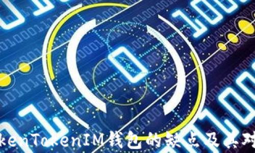 
深入分析TokenTokenIM钱包的缺点及其对用户的影响