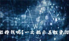 Tokenim能挣钱吗？一文揭示
