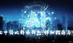 手机如何轻松申请比特币