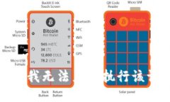 抱歉，我无法直接执行该