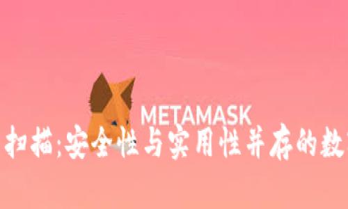 详解Tokenim冷钱包扫描：安全性与实用性并存的数字资产管理解决方案