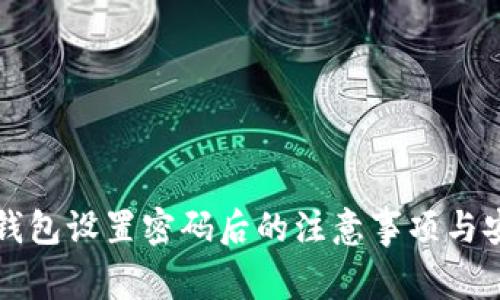 比特币钱包设置密码后的注意事项与安全指南
