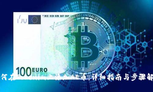 如何在Tokenim上添加AE币：详细指南与步骤解析