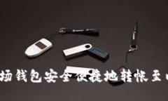 如何通过波场钱包安全便