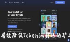   如何有效降低Tokenim转账