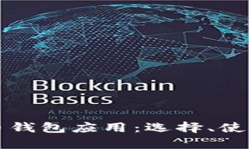 全面解析比特币钱包应用：选择、使用与安全性指南