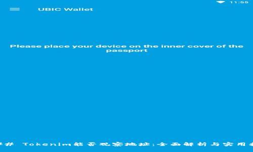 ### Tokenim能否观察地址：全面解析与实用指南