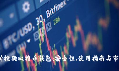 《全面解析搜狗比特币钱包：安全性、使用指南与市场前景》 