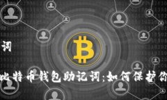 思考和关键词: 全面解析比