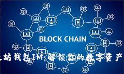 以太坊钱包IM：解锁你的数字资产之钥