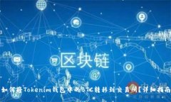 如何将Tokenim钱包中的BTC转