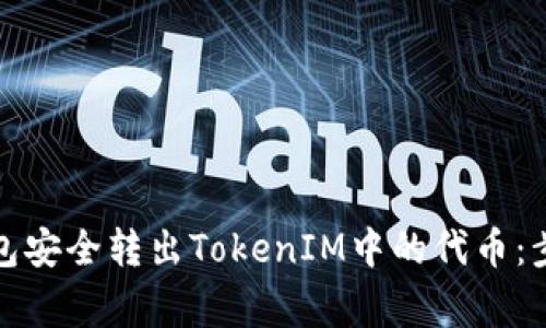 如何通过冷钱包安全转出TokenIM中的代币：步骤与注意事项