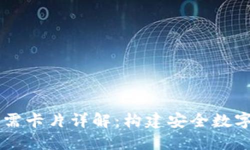 区块链钱包所需卡片详解：构建安全数字资产管理体系