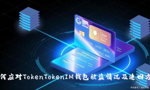 如何应对TokenTokenIM钱包被盗情况及追回方法