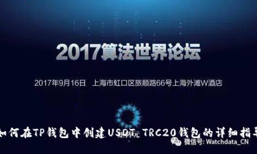 如何在TP钱包中创建USDT TRC20钱包的详细指导