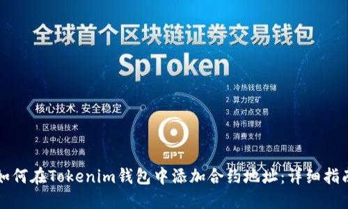 如何在Tokenim钱包中添加合约地址：详细指南