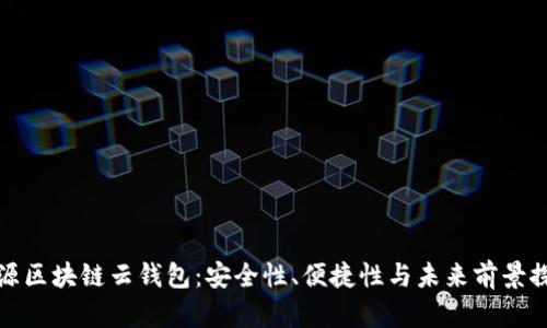 开源区块链云钱包：安全性、便捷性与未来前景探讨