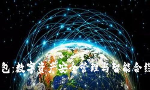 IM在钱包：数字资产安全管理与智能合约的未来