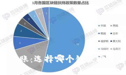 USDT转账：选择哪个链最安全高效？