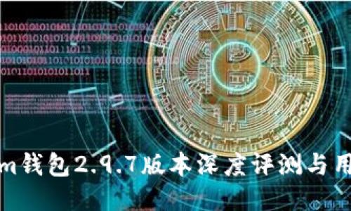 Tokenim钱包2.9.7版本深度评测与用户指南