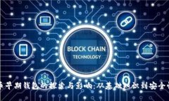 比特币早期钱包的探索与