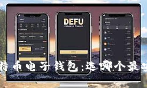 全面解析比特币电子钱包：选哪个最安全、最便捷？