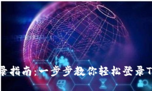 Tokenim登录指南：一步步教你轻松登录Tokenim平台