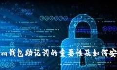 Tokenim钱包助记词的重要性