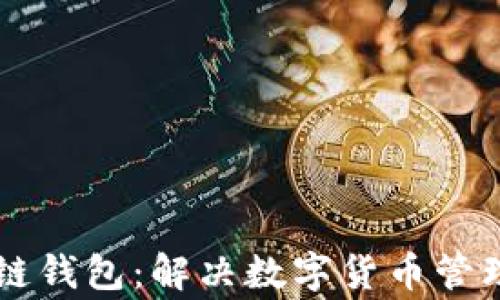 
国家区块链钱包：解决数字货币管理的新方式