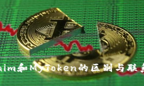 Tokenim和MyToken的区别与联系详解