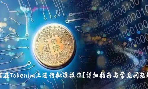 如何在Tokenim上进行批准操作？详细指南与常见问题解答