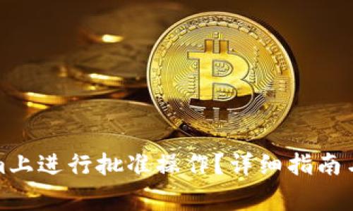 如何在Tokenim上进行批准操作？详细指南与常见问题解答