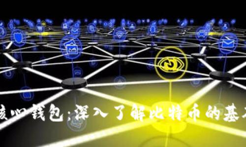 比特币核心钱包：深入了解比特币的基础与技术