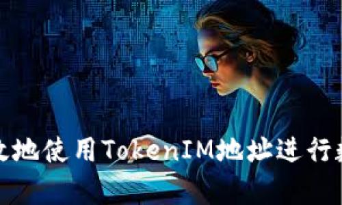 如何安全有效地使用TokenIM地址进行数字资产管理