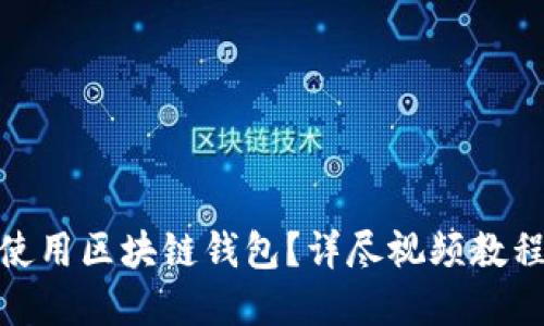 : 如何高效使用区块链钱包？详尽视频教程与实用技巧