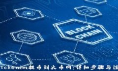 如何在Tokenim提币到火币网