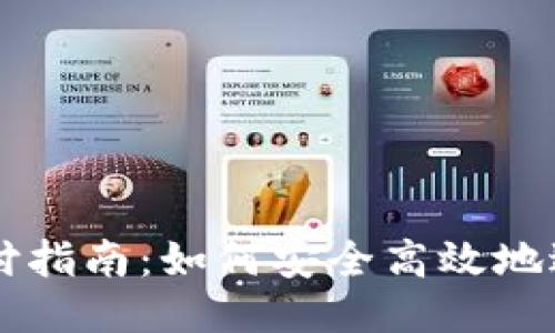 USDT钱包支付指南：如何安全高效地进行USDT交易