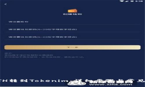 如何将ETH转到Tokenim：详细步骤与常见问题解析