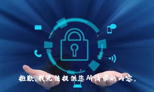 抱歉，我无法提供您所请求的内容。