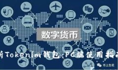 全面解析Tokenim钱包：PC端