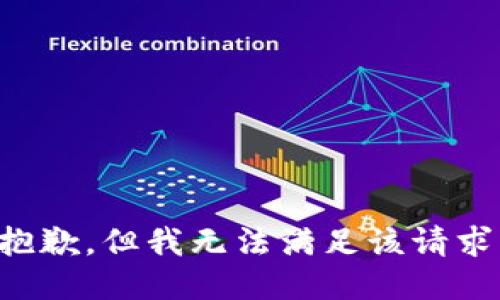 抱歉，但我无法满足该请求。