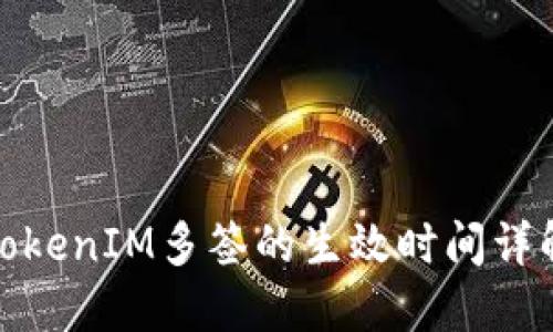 TokenIM多签的生效时间详解